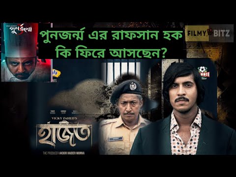 হাজত।Hajot Bangla natok review।Afran Nisho। Tawsif।Rawnak। Filmy Bitz