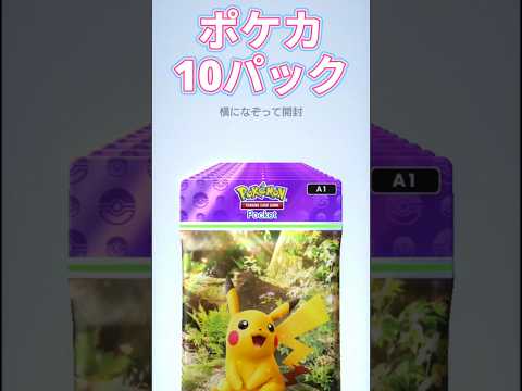 【ポケポケ】ポケカ10パック開封！ #ポケモン #ポケモンカード #ポケモンカード開封