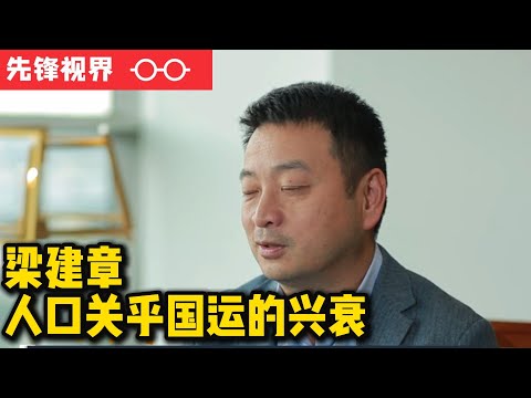 采访梁建章，没有人口，就没有创新