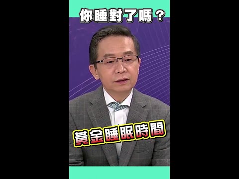 你睡對了嗎？黃金睡眠時間 #Shorts