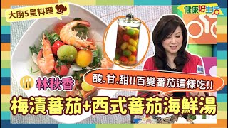 防疫自煮 • 大廚5星料理│林秋香：《酸甘甜梅漬番茄》/《西式番茄海鮮湯》打開夏天食慾，令人胃口大開!番茄海鮮湯，品嘗來自地中海的好味道【健康好生活】