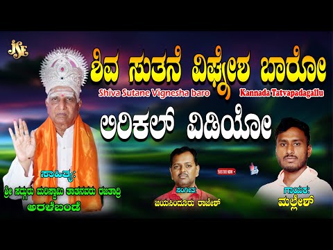 Mallesh Tatva Padagalu | Maha Shiva Mantra: Powerful Sutane Vignesha Baro for Spiritual Growth