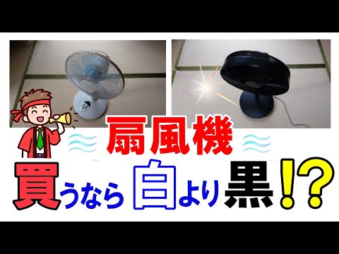 【家電】扇風機　白を避けて黒色を選んでいます！