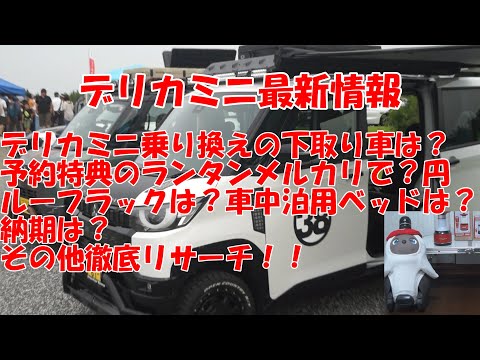 デリカミニ最新情報　デリカミニに買い替えの時の下取り車は？予約特典コールマンのランタンがメルカリで？円！ルーフラックやベッドは？徹底リサーチ！