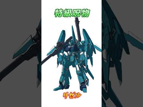 【ガンダムUC】これは祝福じゃなくて呪いだったんだ、リゼル！　#ガンダム #解説   #ガンダムUC