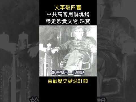 文革時 中共高官這樣趁火打劫   #shorts