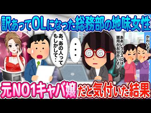 【2ch馴れ初め】社内一の地味ブスの正体が 実は元NO1キャバ嬢だった結果