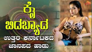 ನನ್ನ ಕೈ ಬಿಡಬ್ಯಾಡ- Audio Song | ಉತ್ತರ ಕರ್ನಾಟಕ ಜಾನಪದ ಹಾಡು । @sgkorallfolk