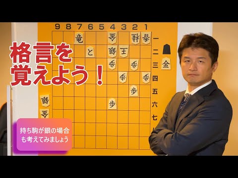 【手筋を増やそう】格言を覚えよう！ vol.76