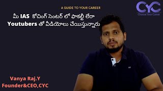 మీ IAS  కోచింగ్ సెంటర్ లో ఫాకల్టీ లేరా |UPSC coaching in Hyderabad |Vanya Raj  CYC