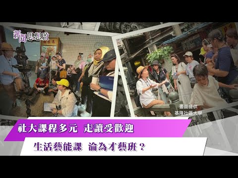 《新聞思想啟》 第138集-Part2 社大課程多元 走讀受歡迎  生活藝能課 淪為才藝班？