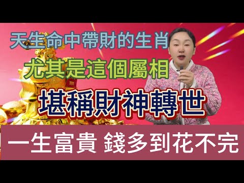 天生命中帶財的 6 個生肖，尤其這個屬相 堪稱財神轉世，家有此人，一生富貴無憂，錢多得花不完！#風水 #佛教 #熱門 #分享 #生肖 #涨知识 #推薦