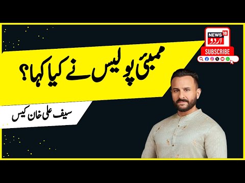 Saif Ali Khan पर हमला करने वाले आरोपी को लेकर Mumbai Police ने क्या कहा? | Bollywood | News18 Urdu