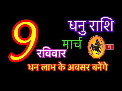 धनु राशि 9 मार्च 2025 | dhanu rashi 9 march 2025 | aaj ka dhanu rashifal #sagittariushoroscope