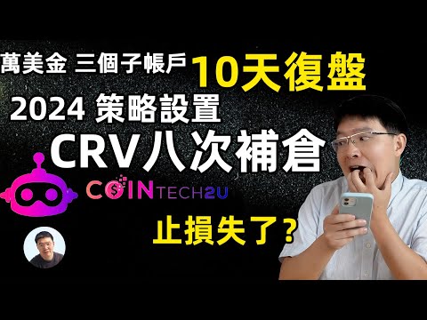 1万美金投资12天，大方的CoinTech2U测试结果如何？ CoinTech2U 一万美金10天复盘加仓8次接近止损点 AI量化交易機器人