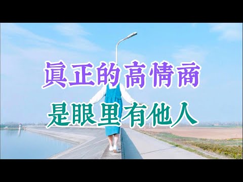 真正的高情商，是眼裏有他人