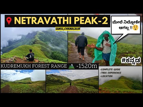 ಬಾರಿ ಗಾಳಿ ಇದೆ ! ನಿಲ್ಲೋಕೇ ಆಗಲ್ಲಾ😦। TREK to NETRAVATHI PEAK - 2 | CHIKMAGALUR🌄 #ಕನ್ನಡ