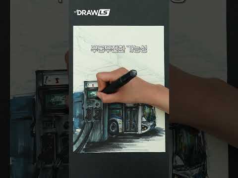 LS X 나수 | 조용~하고 빠르게! 전기버스와 충전소를 그려볼게요🚌 [DRAW LS EP.03]