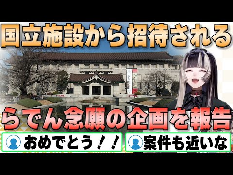 【ホロライブ切り抜き】東京国立博物館から招待されたことを嬉しそうに報告するらでんちゃん【#儒烏風亭らでん】#切り抜きらでん