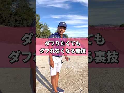 何をどうやってもダフれなくなっちゃう裏技 #golf #golfswing