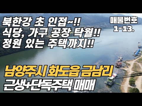 북한강 바로 앞 !! 식당 및 가구 공장 적합한 초호화 입지, 게다가 주택까지 ~!남양주시 화도읍 금남리 창고 및 주택 매매