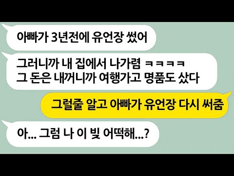 아빠가 돌아가시자마자 절연했던 언니로부터 전화가 와서 유언대로 재산은 전부 자기꺼라고 하길래... → 유언장의 최신 버전을 전해준 결과 ㅋㅋ실화사연/라디오사연/참교육/반전