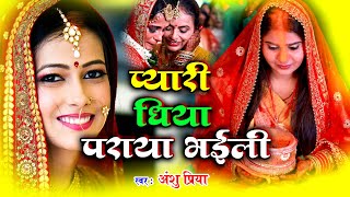 बेटी विवाह गीत || प्यारी धिया पराया भईली || Anshu Priya Shadi Vivah Geet || Beti Vidai Geet