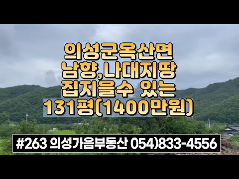 #263 의성가음부동산 집헐고 나대지상태 집지을땅 131평 1400만 (당10.6만) 마을근처 언덕위 남향 바로건축가능 전기수도가능 세컨하우스 적합 #의성집터#의성나대지#주말농장