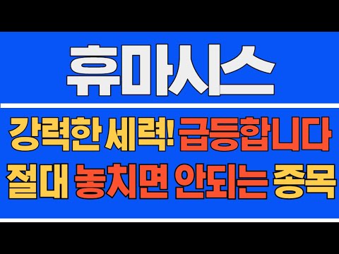 [#휴마시스] (긴급 속보) 강력한 세력! 급등합니다! 절대 놓치면 안되는 종목! #휴마시스주가  #휴마시스주가전망 #휴마시스전망 #리튬관련주