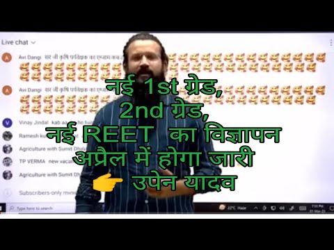 नई 1st ग्रेड, 2nd ग्रेड, नई REET  का विज्ञापन अप्रैल में होगा जारी 👉 उपेन यादव #reet #cuttoff #reet