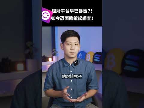 幣圈風暴！Celsius早已爆雷？如今恐面臨訴訟調查！...  #short