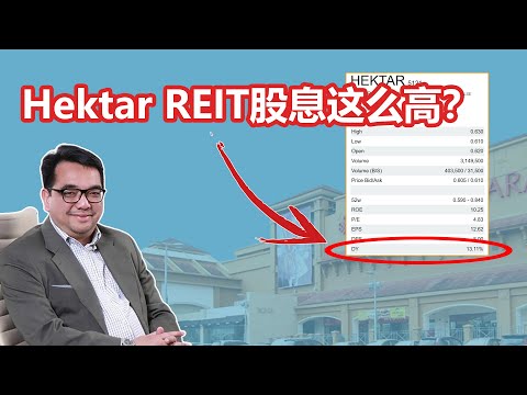 Hektar REIT股息超高的，它是不是一只值得投资的房地产投资信托？