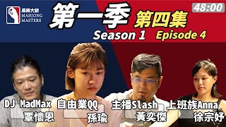 《麻將大師》第1季第4集 I Mahjong Masters TV Season 1 Episode 4