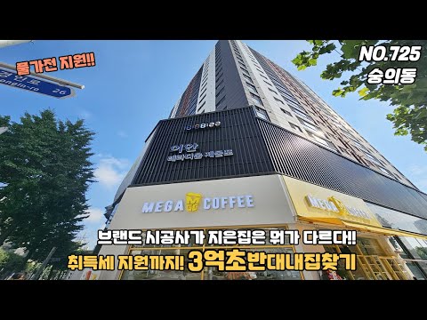 [NO.725] 인천신축빌라 숭의동 이안 브랜드 시공사 3억초반 가전지원 취득세 지원까지~  다르긴 다르다