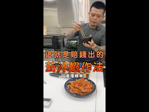 賠錢出的草蝦料理『茄汁蝦』 聖凱師