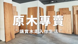 製材所︱原木家具專賣 # 提升質感和生活的溫度