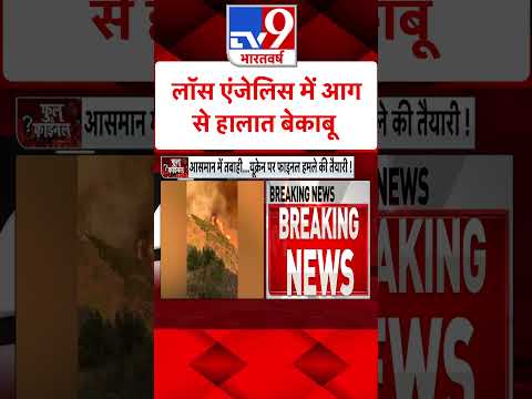 लॉस एंजेलिस में आग से हालात बेकाबू | US California Fire | #tv9shorts