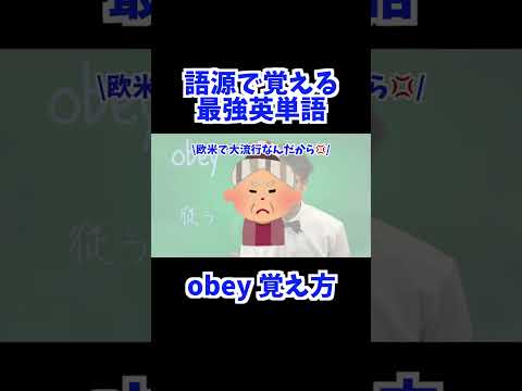 obey 覚え方 [ 英検準2級 英検2級 留学 ]