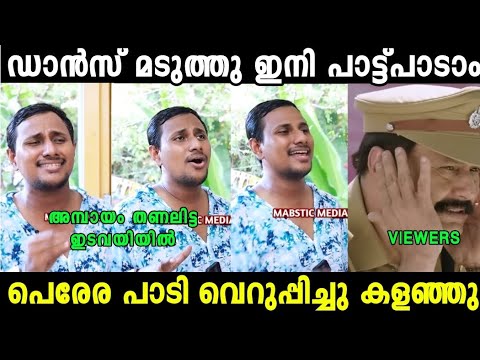 ഇതിലും ബേധം ഡാൻസ് ആയിരുന്നു 😂|Alinjose Perera Troll Video| Mallu Trollen