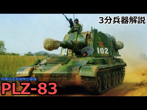 【3分兵器解説】中国人民解放軍陸軍 83式自走榴弾砲（PLZ-83） ～同軍自走砲開発の基盤～