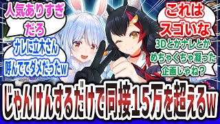 「【朗報】ホロライブさん、じゃんけんをするだけで同接１５万人を軽く超えてしまうｗｗｗ」に対するネットの反応集！【ホロライブ / 兎田ぺこら】＃ホロライブじゃんけん王