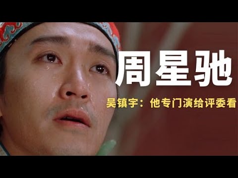 吴镇宇阴阳怪气地夸周星驰演技好？声称：他是专门演给评委看的！