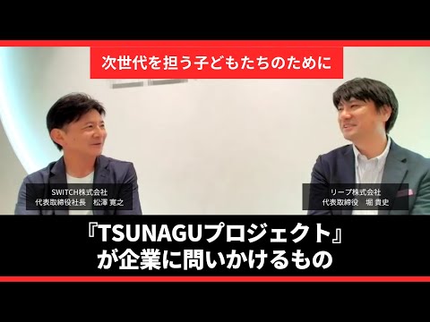 【特別対談】次世代を担う子どもたちのために『TSUNAGUプロジェクト』が企業に問いかけるもの