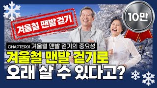 [겨울철 맨발 걷기ch.1] 겨울에 맨발 걷기 하면 장수(長壽)할 수 있습니다!