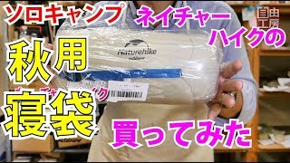 【キャンプ用品】ネイチャーハイク秋用の寝袋、買いましたので開封！