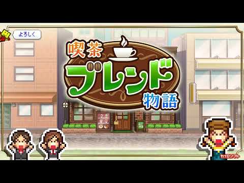 【カイロソフト公式】喫茶ブレンド物語のご紹介