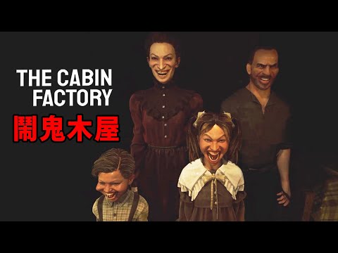 【木屋工廠】檢查小屋是否鬧鬼的恐怖遊戲，出乎意料的嚇人又好玩 - The Cabin Factory (全異常+雙結局) #阿津