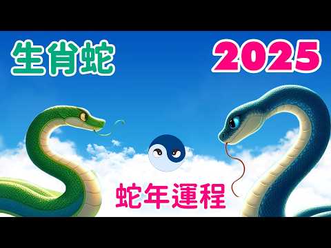 【2025生肖蛇運程】生肖蛇 2025 乙木青蛇年的運勢: 犯太歲與雙蛇之年，是安是危？蛇年犯太歲，天有二日，互顯光芒，走貴人運，利用人脈，集思廣益，財運可期。驛馬星動，事業潛力無限。