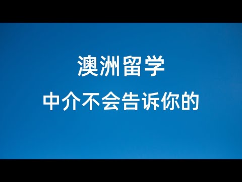 澳洲留学前 你需要知道的 但中介不一定会告诉你