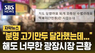 "분명 고기만두 달라했는데"...해도 너무한 광장시장 근황 (자막뉴스) / SBS